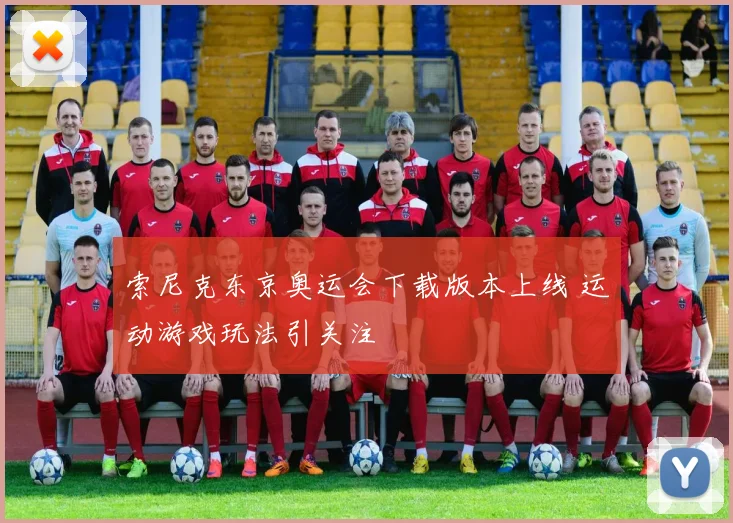 索尼克东京奥运会下载版本上线 运动游戏玩法引关注