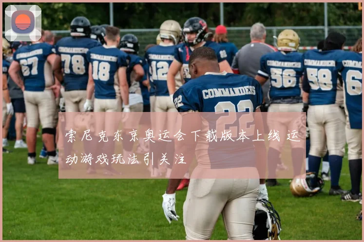 索尼克东京奥运会下载版本上线 运动游戏玩法引关注