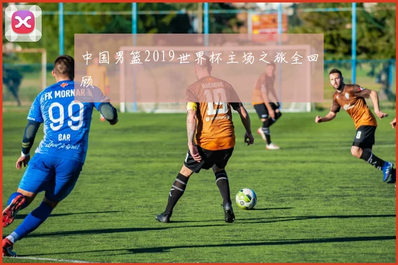 中国男篮2019世界杯主场之旅全回顾