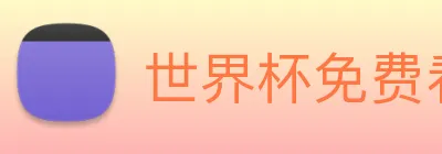 世界杯免费看的网站 logo